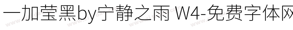 一加莹黑by宁静之雨 W4字体转换